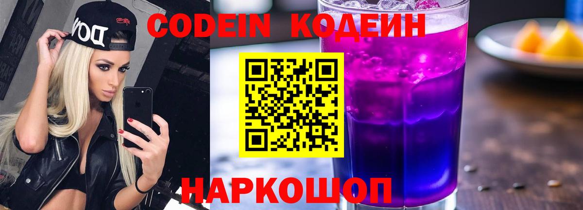 Кодеин Purple Drank  Вход с VPN  Котлас  Кодеин Purple Drank 